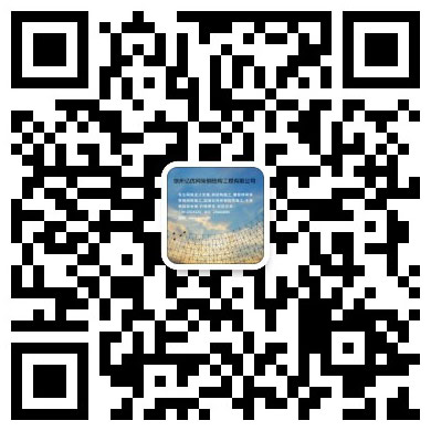 固原网架工程有限公司
